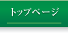 �g�b�v�y�[�W